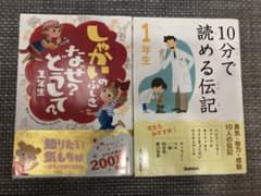 【2冊セット】しゃかいのふしぎなぜ?どうして? 1年生&10分で読める伝記1年生のサムネイル