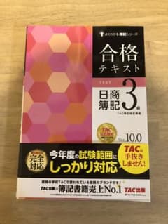 合格テキスト 日商簿記3級 Ver.10.0のサムネイル