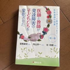 医師と教師が発達障害の子どもたちを変化させた 第一巻のサムネイル