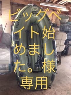 ビッグベイト始めました。様専用 ゴムボートのサムネイル