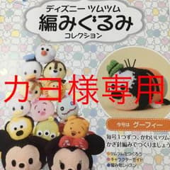 ディズニーツムツム 編みぐるみ カヨ様専用のサムネイル