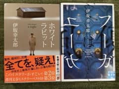 ホワイトラビット　フーガはユーガ　　伊坂幸太郎のサムネイル