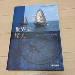 世界史探究 東京書籍 教科書のサムネイル