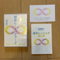 鳴海周平 健幸ヒーリングワークDVD - メルカリ