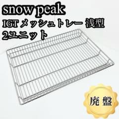  Peak スノーピーク メッシュトレー 2個セット 廃盤】snow peak IGT メッシュトレー 浅型 2ユニット 美品 - メルカリ