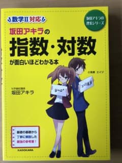 坂田アキラの 指数・対数が面白いほどわかる本のサムネイル