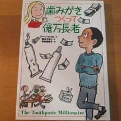 歯みがきつくって億万長者 : やさしくわかる経済の話のサムネイル