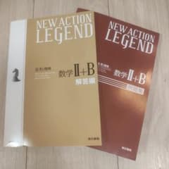 NEW ACTION LEGEND 数学II+Bのサムネイル