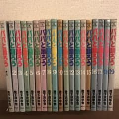 パパと踊ろう 1〜19全巻セットのサムネイル