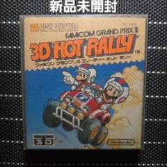 ディスクシステム ファミコングランプリII 3Dホットラリー　新品未開封のサムネイル