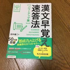漢文早覚え速答法のサムネイル