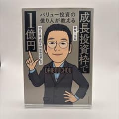 バリュー投資の億り人が教える成長投資枠で1億円のサムネイル