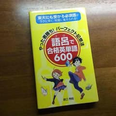 【英単語 語呂合わせ】とりあえず600語…覚えてみる？♪のサムネイル