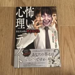 怖い心理テスト あなたの中のサイコパスのサムネイル
