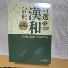 新選漢和辞典のサムネイル