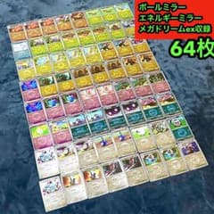 メガドリームex収録 エネルギーミラー/ボールミラー合計64枚 未使用品