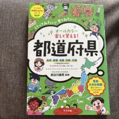 オールカラー 楽しく覚える！都道府県 ナツメ社のサムネイル
