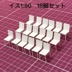 18脚】建築模型用添景 【イス】1:50白模型 建築模型 インテリア添景