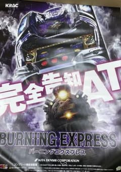 BURNING EXPRESS バーニングエクスプレス 非売品ポスターのサムネイル