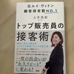 トップ販売員の接客術のサムネイル