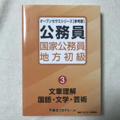 公務員 国家公務員 地方初級 3のサムネイル