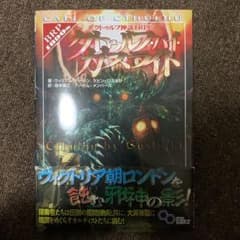 みこさん専用 クトゥルフ神話TRPG クトゥルフ・バイ・ガスライトのサムネイル