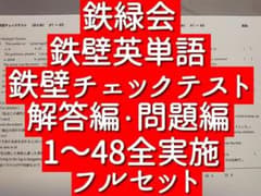 鉄緑会 鉄壁チェックテスト 解答・問題編 1～48フルセット 駿台 河合塾