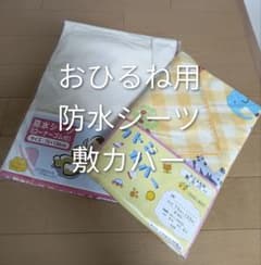 お昼寝布団本舗 おひるね用防水シーツ・敷カバー 2点セット