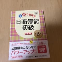土日で合格る日商簿記初級〈第2版〉のサムネイル