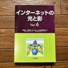 インターネットの光と影 Ver.6 被害者・加害者にならないための情報倫理入門のサムネイル