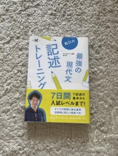 船口の最強の現代文記述トレーニングのサムネイル