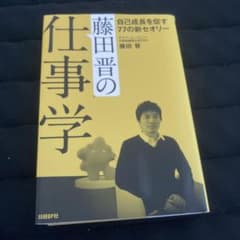 藤田晋の仕事学 : 自己成長を促す77の新セオリーのサムネイル