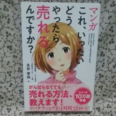 マンガ これ、いったいどうやったら売れるんですか?のサムネイル