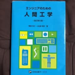 エンジニアのための人間工学 Shoさん専用のサムネイル