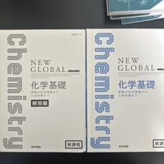 NEW GLOBAL 化学基礎 解答編 & テキストのサムネイル