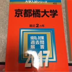 京都橘大学 赤本 2017のサムネイル