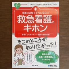 看護の現場ですぐに役立つ 救急看護のキホンのサムネイル