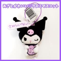 サンリオ　クロミ　あざとかわいいクロミマスコット　プライズ　さみしいな〜