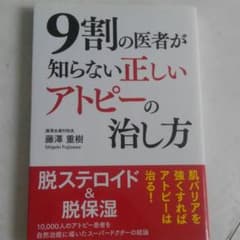 9割の医者が知らない正しいアトピーの治し方のサムネイル