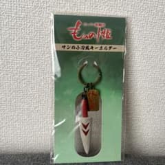 スーパー歌舞伎 もののけ姫 サン 小刀風キーホルダーのサムネイル