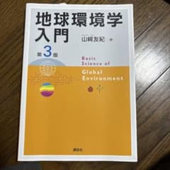 地球環境学入門 第3版 山崎友紀 講談社のサムネイル