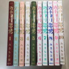 近キョリ恋愛 全巻セット売りのサムネイル