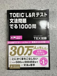 TOEIC L&Rテスト文法問題でる1000問のサムネイル