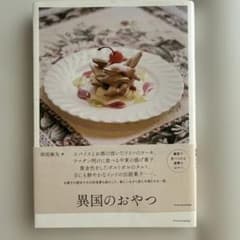 異国のおやつ 岸田麻矢のサムネイル