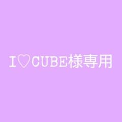 I♡CUBE様専用のサムネイル