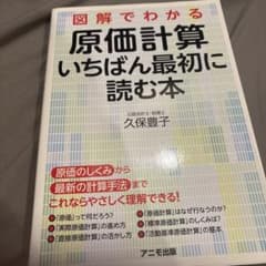 図解でわかる 原価計算 いちばん最初に読む本のサムネイル