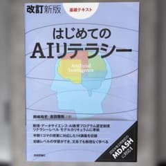 基礎テキスト改訂新版 はじめてのAIリテラシーのサムネイル