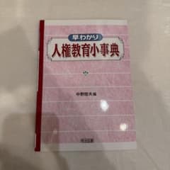 早わかり人権教育小事典のサムネイル