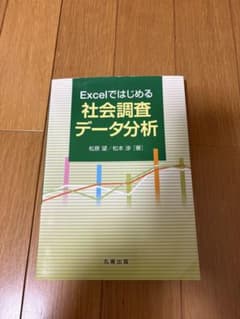 Excelではじめる社会調査データ分析のサムネイル