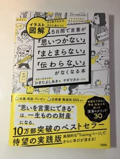 ひと目でわかる、すぐに身につく [イラスト図解]5日間で言葉が「思いつかない」…のサムネイル